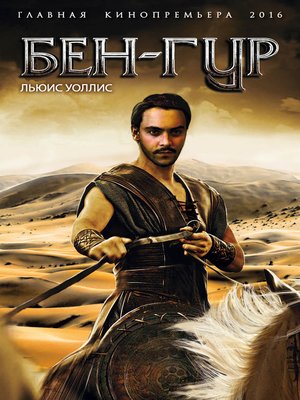 Бен-Гур - ebook